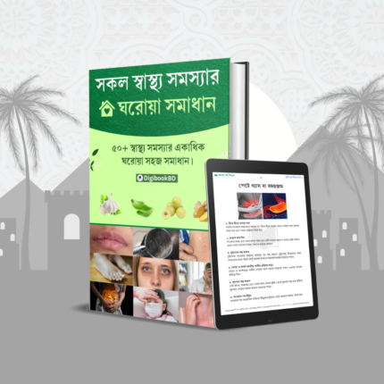 ৫০+ স্বাস্থ্যকর স্বাস্থ্য সমস্যার ঘরোয়া সমাধান ইবুক