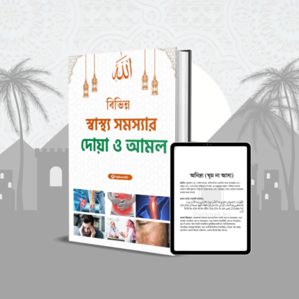 বিভিন্ন স্বাস্থ্য সমস্যার দোয়া ও আমল ইবুক