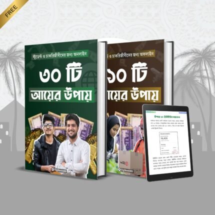 ৩০টি অনলাইন আয়ের উপায় + ১০টি অফলাইন আয়ের উপায় ২ টি ইবুক প্যাকেজ