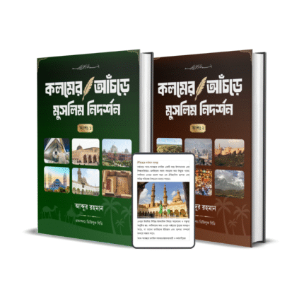 কলমের আচরে মুসলিম নিদর্শন ২ টি ইবুক প্যাকেজ